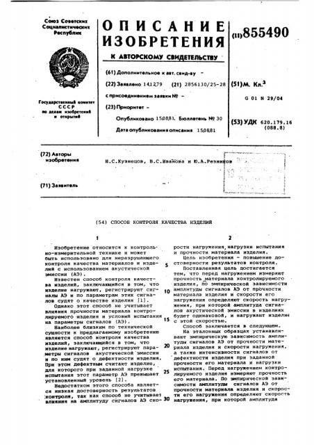 Способ контроля качества изделий (патент 855490)