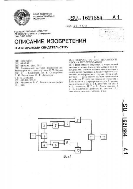 Устройство для психологических исследований (патент 1621884)