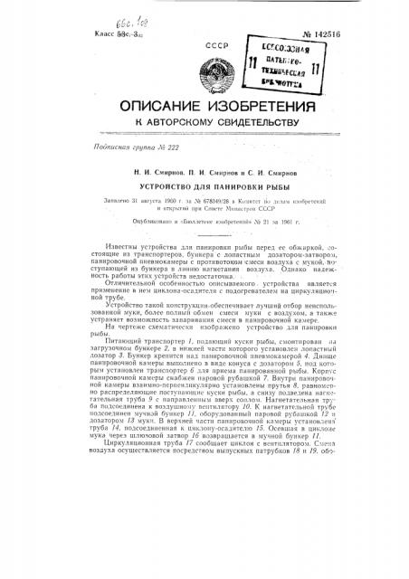 Устройство для панировки рыбы (патент 142516)