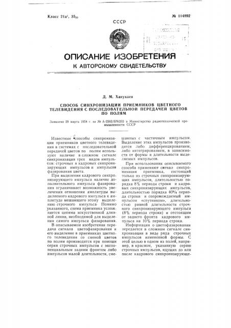 Способ синхронизации приемников цветного телевидения с последовательной передачей цветов по полям (патент 114892)
