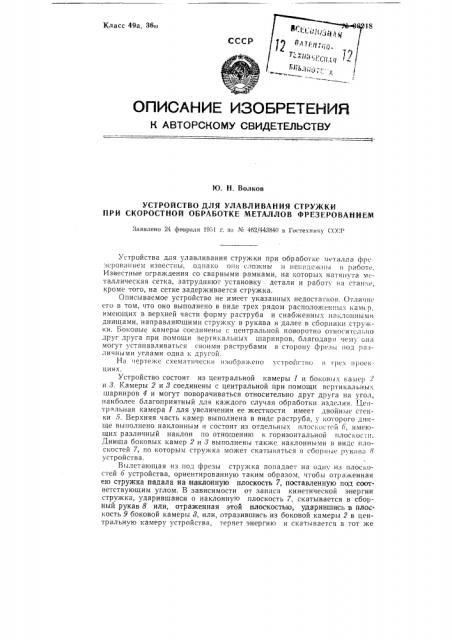 Устройство для улавливания стружки при скоростной обработке металлов фрезерованием (патент 96218)