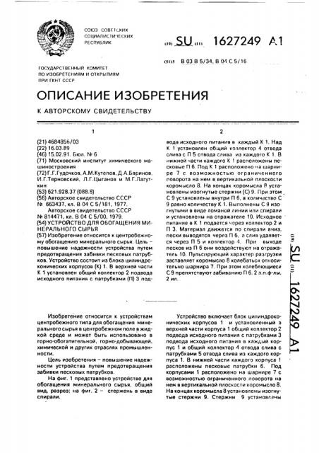 Устройство для обогащения минерального сырья (патент 1627249)
