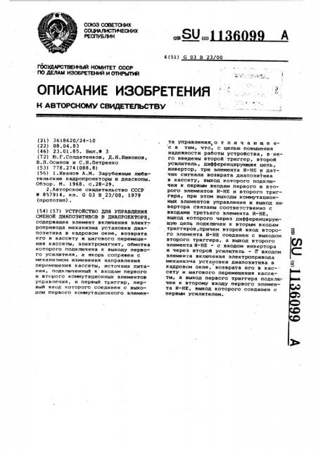 Устройство для управления сменой диапозитивов в диапроекторе (патент 1136099)