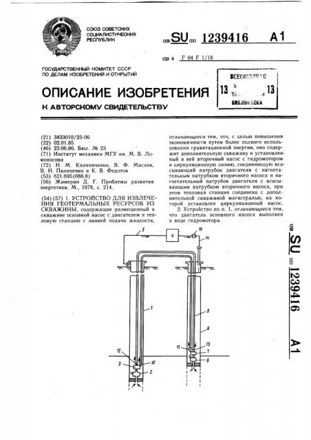 Устройство для извлечения геотермальных ресурсов из скважины (патент 1239416)