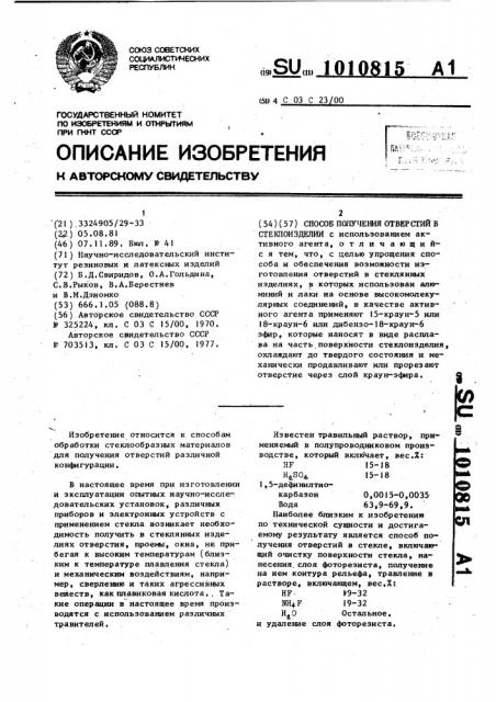 Способ получения отверстий в стеклоизделии (патент 1010815)