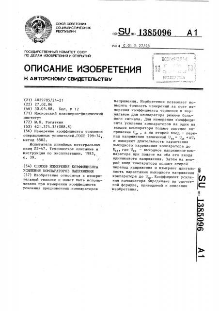Способ измерения коэффициента усиления компараторов напряжений (патент 1385096)