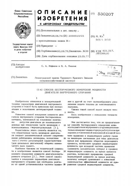 Способ бестормозного измерения мощности двигателя внутреннего сгорания (патент 530207)