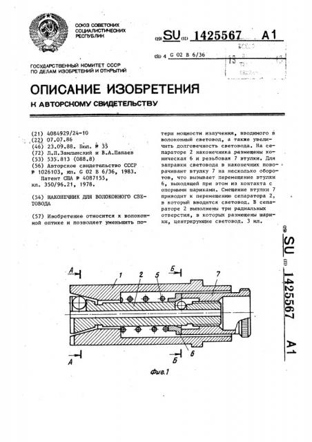 Наконечник для волоконного световода (патент 1425567)