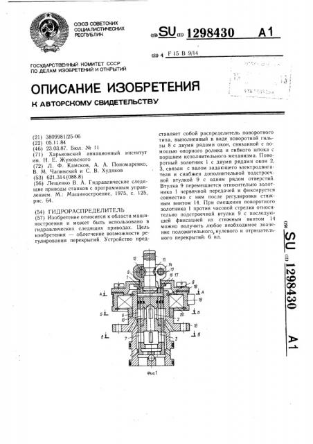 Гидрораспределитель (патент 1298430)