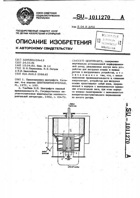 Центрифуга (патент 1011270)