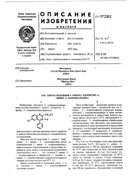 Способ получения 3-окиси 2-хлорметил-4-фенил-6- хлорхиназолина (патент 572202)