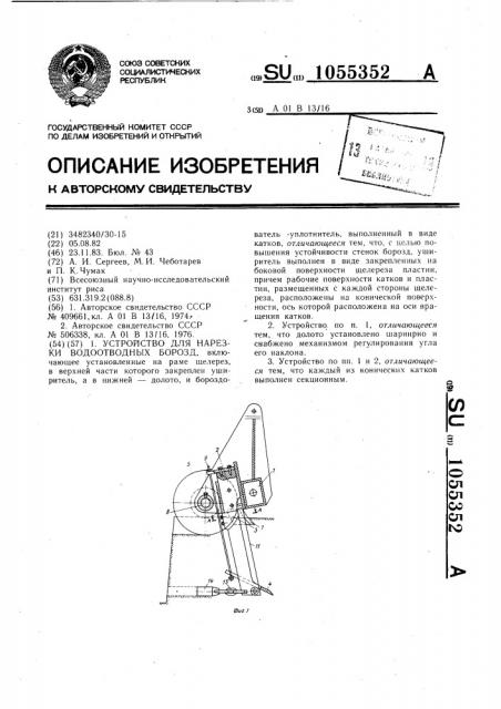 Устройство для нарезки водоотводных борозд (патент 1055352)