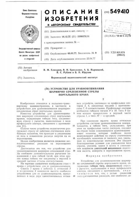 Устройство для уравновешивания шарнирно-сочлененной стрелы портального крана (патент 549410)