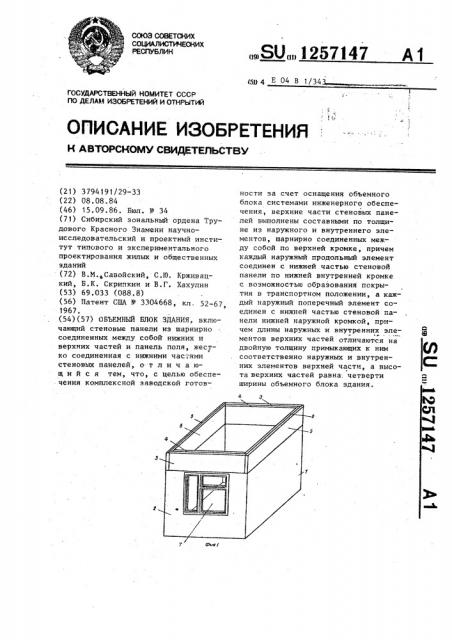 Объемный блок здания (патент 1257147)