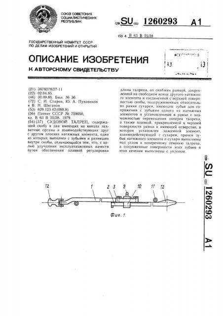 Судовой талреп (патент 1260293)