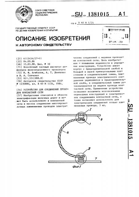 Устройство для соединения проводов контактной сети (патент 1381015)