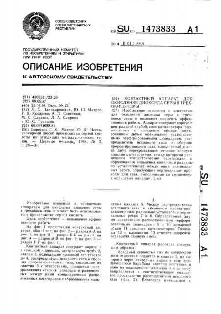 Контактный аппарат для окисления диоксида серы в трехокись серы (патент 1473833)