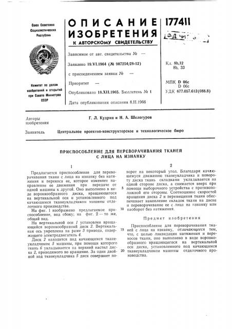 Приспособление для переворачивания тканей с лица на изнанку (патент 177411)