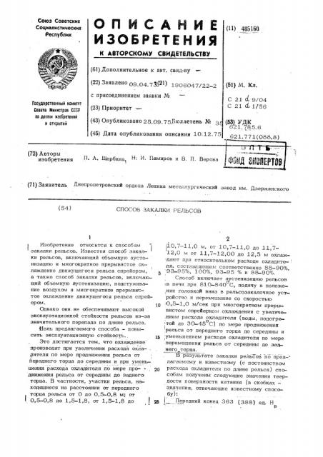 Способ закалки рельсов (патент 485160)