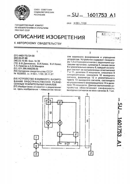 Устройство взаимного фазирования пространственно разнесенных усилительных каналов (патент 1601753)