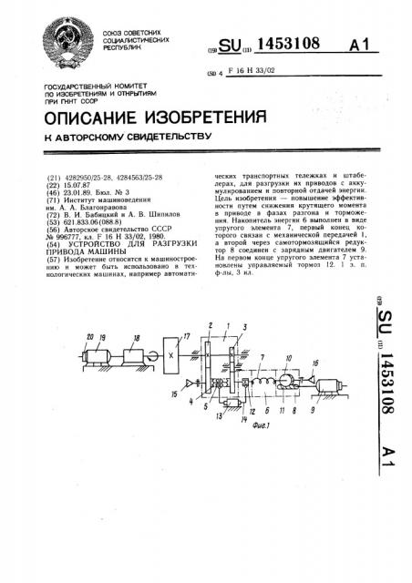 Устройство для разгрузки привода машины (патент 1453108)