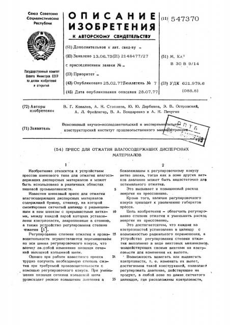 Пресс для отжатия влагосодержащих дисперсных материалов (патент 547370)