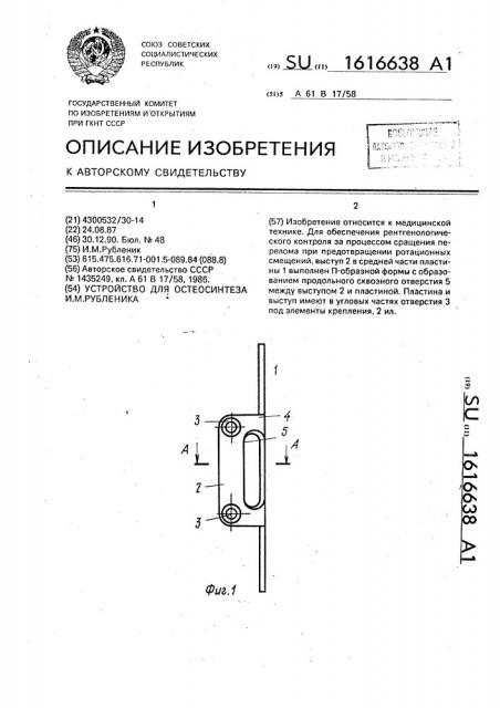 Устройство для остеосинтеза и.м.рубленика (патент 1616638)