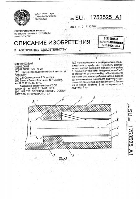 Корпус электрического соединительного устройства (патент 1753525)