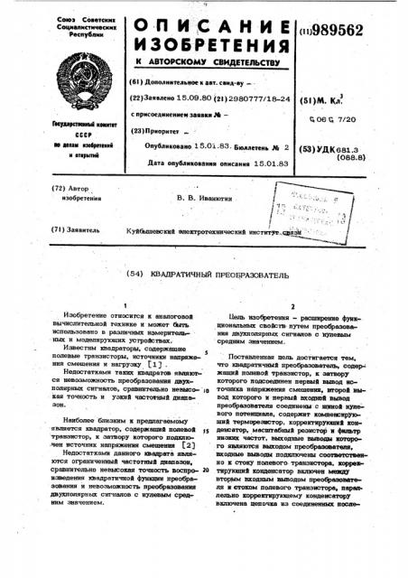 Квадратичный преобразователь (патент 989562)
