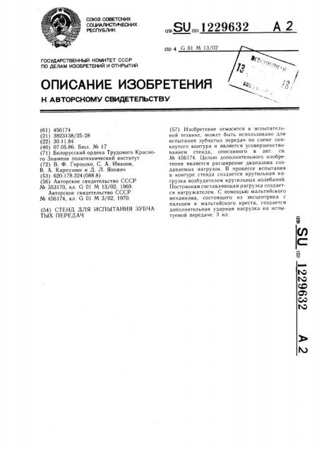 Стенд для испытания зубчатых передач (патент 1229632)