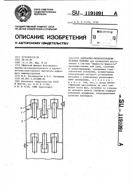 Контактно-перераспределительная тарелка (патент 1191091)