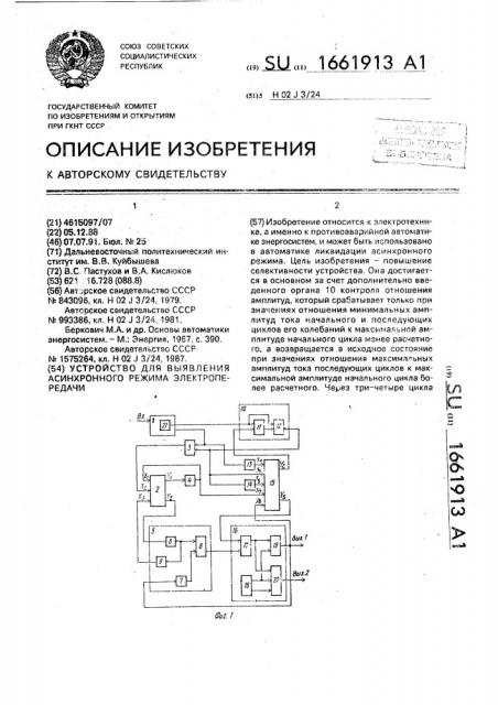 Устройство для выявления асинхронного режима электропередачи (патент 1661913)