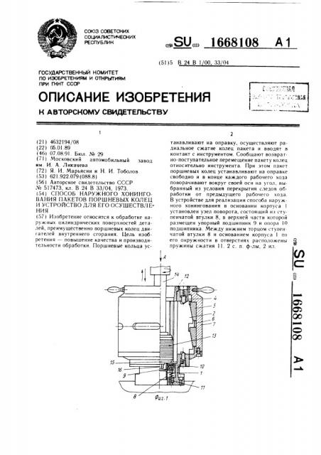 Способ наружного хонингования пакетов поршневых колец и устройство для его осуществления (патент 1668108)