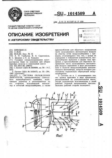 Система охлаждения двигателя (патент 1014509)