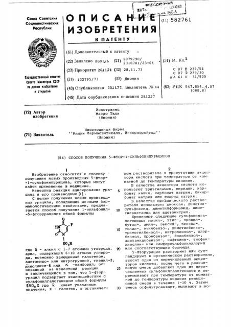Способ получения 5-фтор1-сульфонилурацилов (патент 582761)