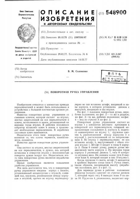 Поворотная ручка управления (патент 548900)