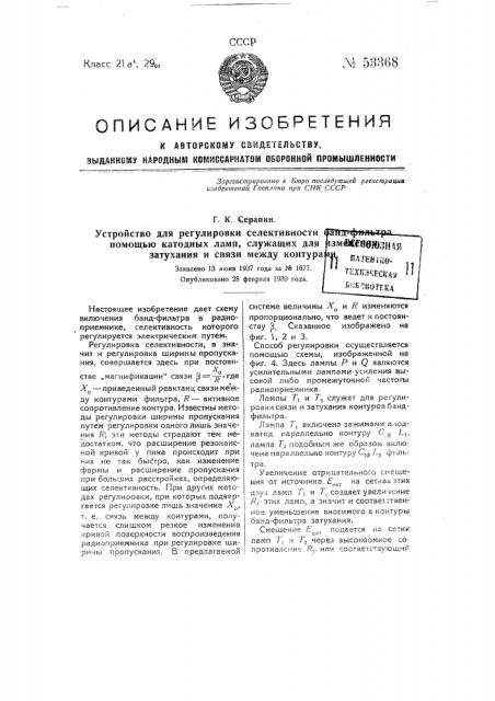 Устройство для регулировки селективности банд-фильтра помощью катодных ламп, служащих для изменения затухания и связи между контурами (патент 53368)