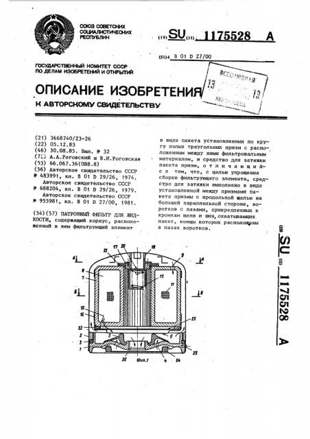 Патронный фильтр для жидкости (патент 1175528)