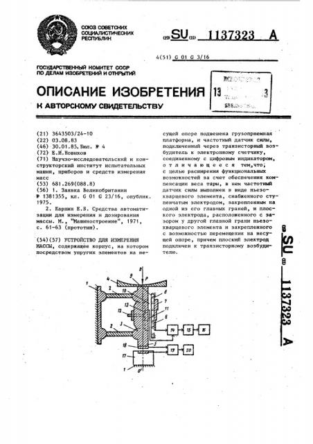 Устройство для измерения массы (патент 1137323)