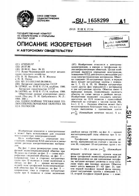 Однослойная трехфазная полюсопереключаемая обмотка на 12/6 полюсов (патент 1658299)