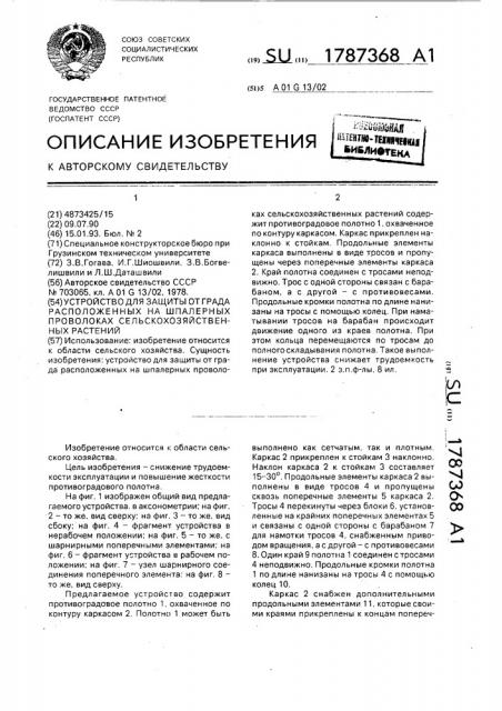 Устройство для защиты от града расположенных на шпалерных проволоках сельскохозяйственных растений (патент 1787368)