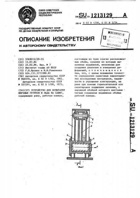 Устройство для испытания мерзлых грунтов и льда на сдвиг (патент 1213129)