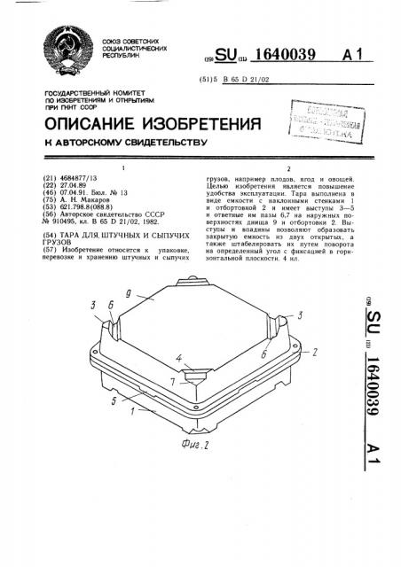 Тара для штучных и сыпучих грузов (патент 1640039)