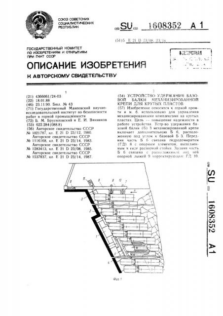 Устройство удержания базовой балки механизированной крепи для крутых пластов (патент 1608352)