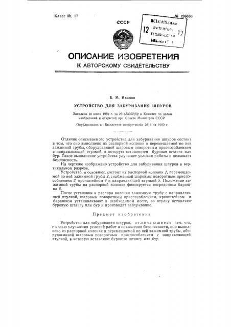 Устройство для забуривания шпуров (патент 126838)