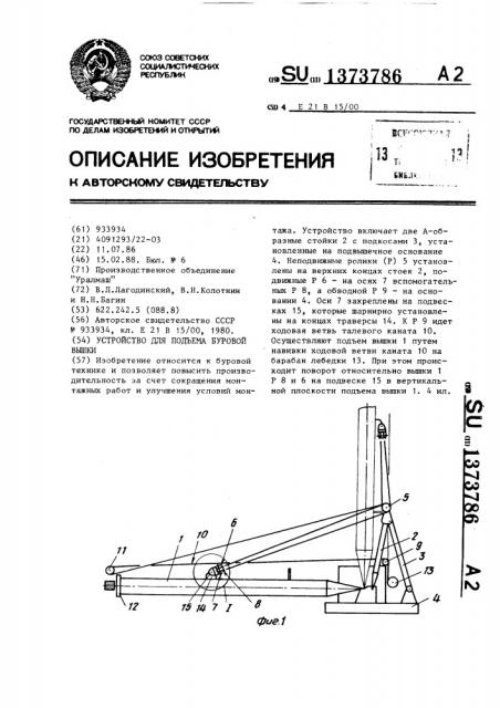 Устройство для подъема буровой вышки (патент 1373786)