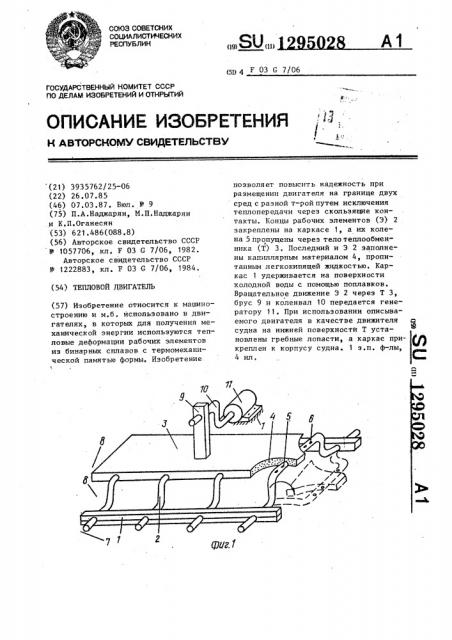 Тепловой двигатель (патент 1295028)