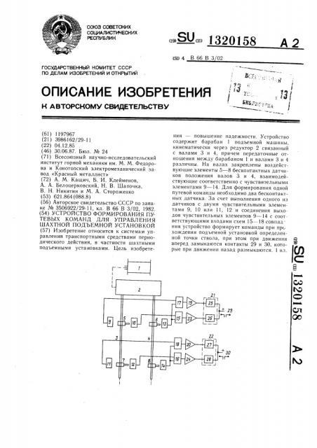 Устройство формирования путевых команд для управления шахтной подъемной установкой (патент 1320158)