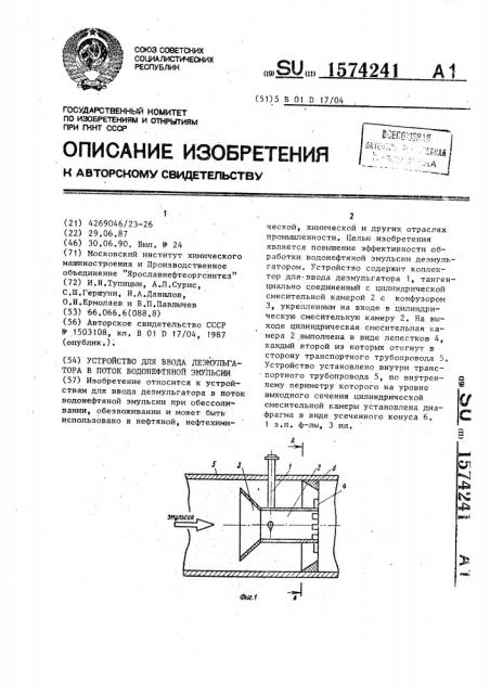 Устройство для ввода деэмульгатора в поток водонефтяной эмульсии (патент 1574241)