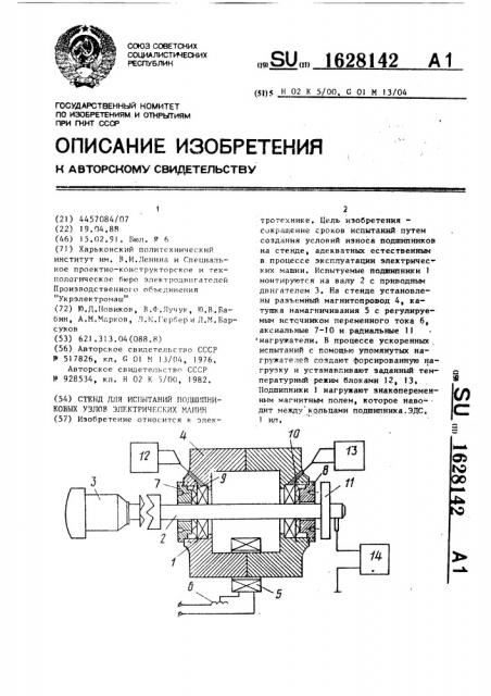 Стенд для испытаний подшипниковых узлов электрических машин (патент 1628142)